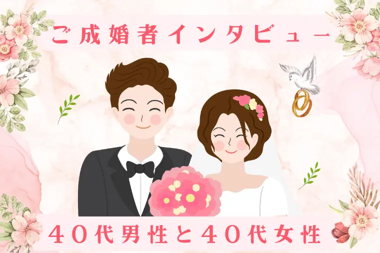 【成婚インタビュー】40代男性のご成婚