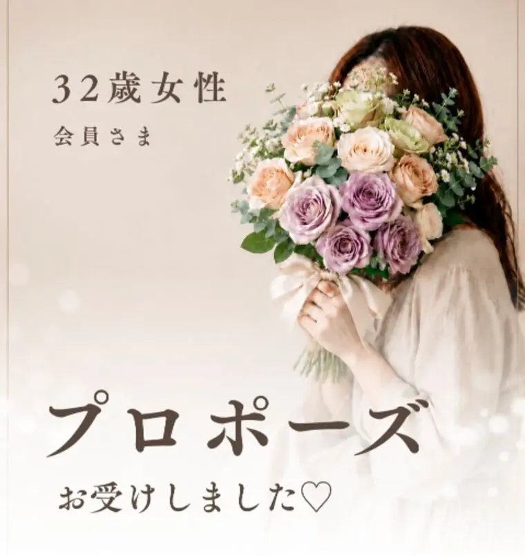 32歳女性会員さま♡プロポーズお受けしました💍