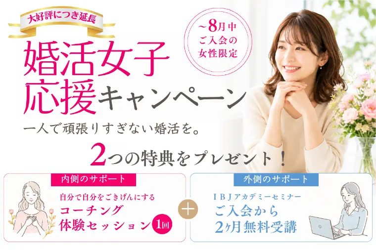 ★好評★婚活女子応援キャンペーン、8月末まで延長