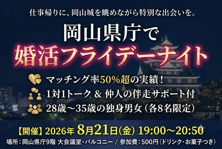 【8/21開催】夜の岡山県庁で特別な出会いを♪