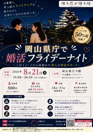 結Bless（むすぶれす）結婚相談所「【8/21開催】夜の岡山県庁で特別な出会いを♪」- 2