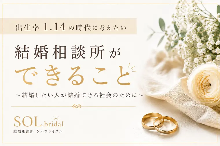 出生率1.14の時代に結婚相談所ができること