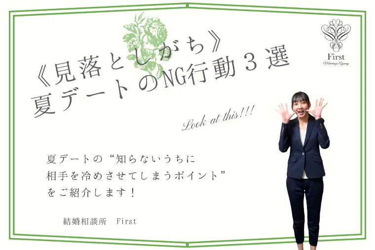 【見落としがち!?】夏デートの3つのNG行動