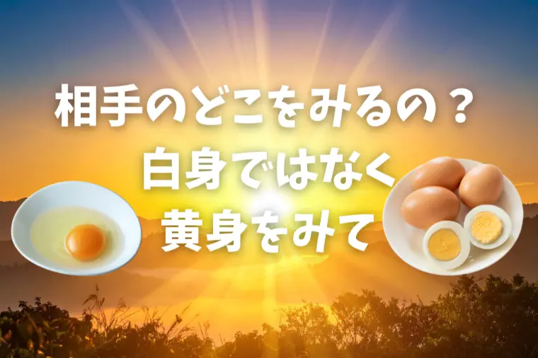 婚活は卵の黄身で選ぶと幸せになれる