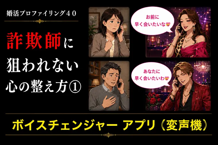 ロマンス詐欺師に狙われない心の整え方①