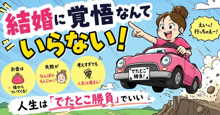 結婚に覚悟いる？