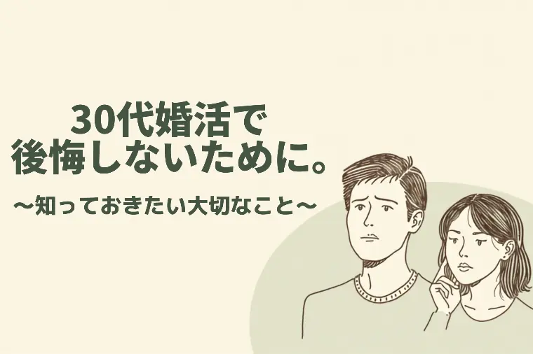 30代婚活で後悔しないために。