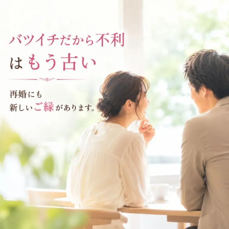 【IBJ成婚白書】「バツイチだから結婚できない」思い込み
