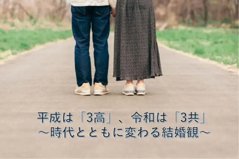 平成は「3高」、令和は「3共」～時代とともに変わる結婚観