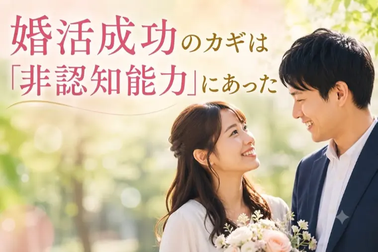 婚活成功のカギは「非認知能力」にあった