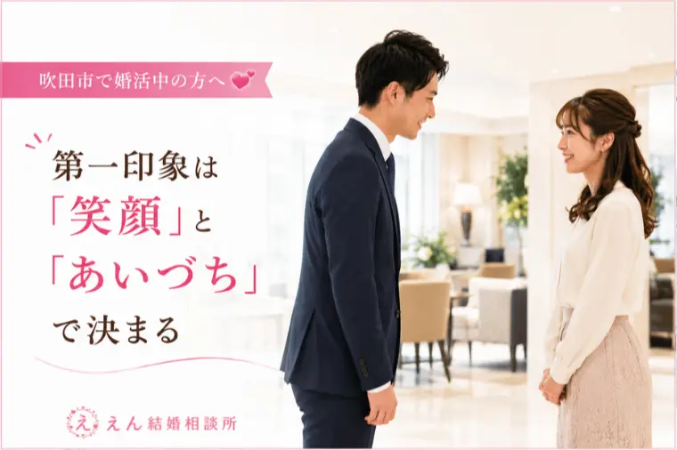 【第一印象は「笑顔」と「あいづち」で決まる💘】