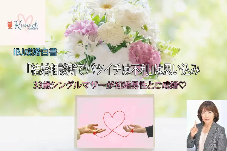 「結婚相談所でバツイチは不利」は思い込み