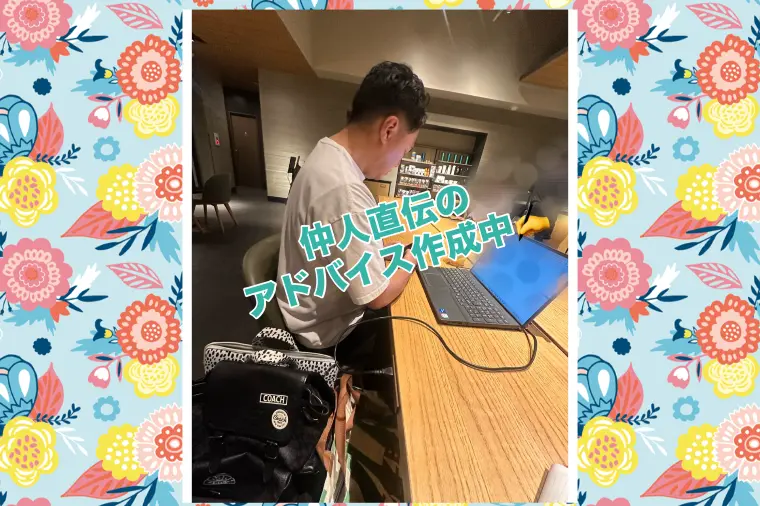 仲人直伝のアドバイス作成中✍️