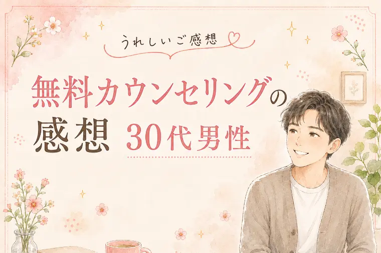 無料カウンセリングで安心して話せたことが、婚活の一歩に！