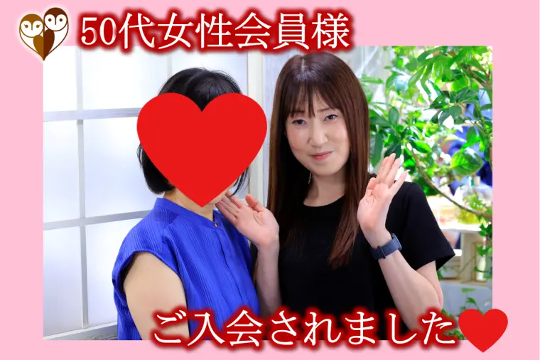 【50代女性がご入会】