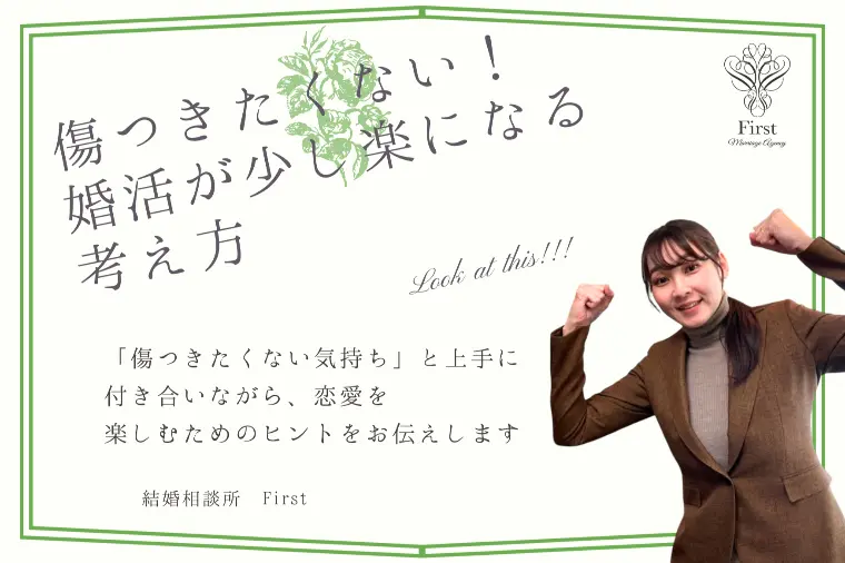 もう傷つきたくない！婚活が少し楽になる考え方