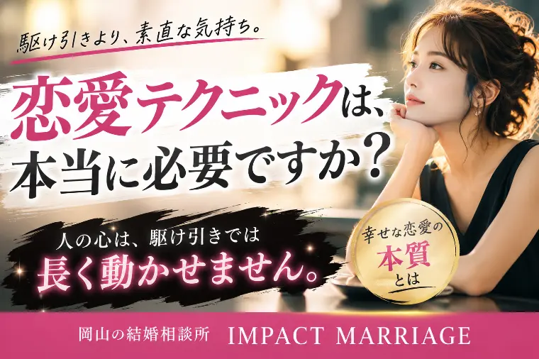 恋愛テクニックは、本当に必要なのでしょうか？