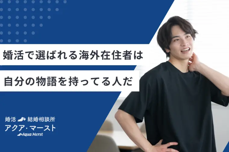 海外在住婚活で選ばれる人は、自分のストーリーを語れる人