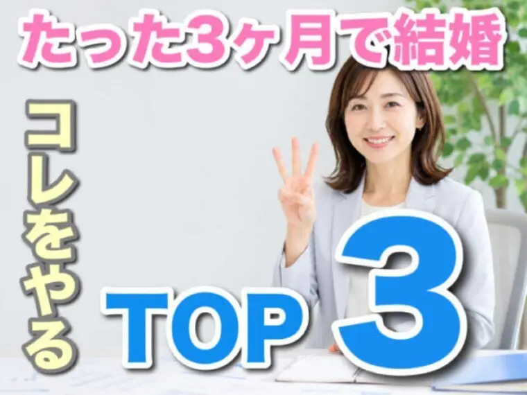 婚活女性がたった３か月で結婚するために必要なことTOP３