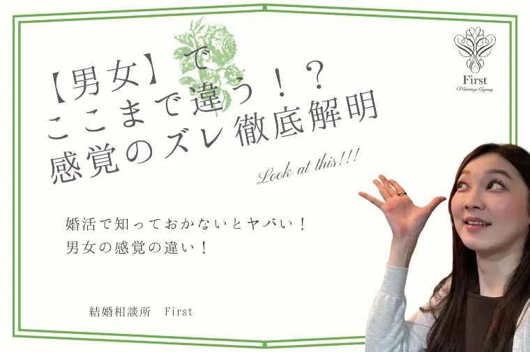 男女でここまで違う！？感覚のズレを解明！