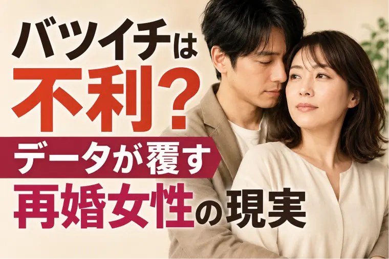 バツイチは不利？データが覆す再婚女性の現実