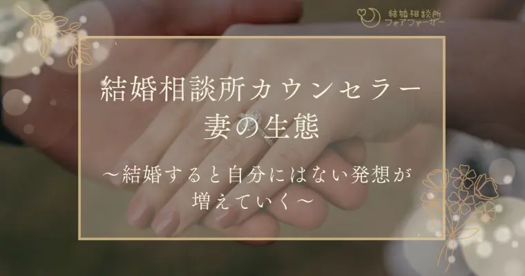 結婚相談所のカウンセラー妻の生態 ～結婚すると自分には