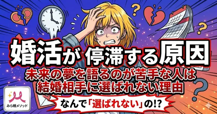 未来の夢を語るのが苦手な人は結婚相手にえらばれづらい