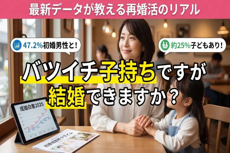バツイチ子持ちの再婚活！最新データが語るリアル