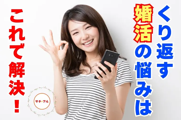 婚活で同じ悩みを繰り返していないか、ココをチェック！