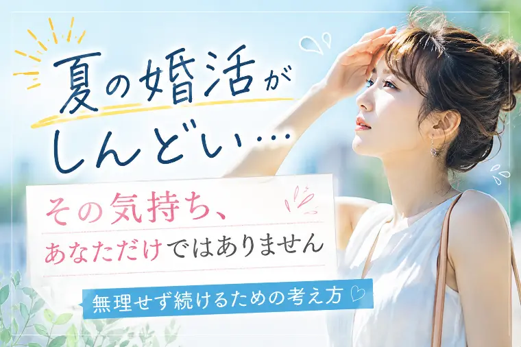 夏の婚活がしんどい。そんな時に思い出して欲しいこと