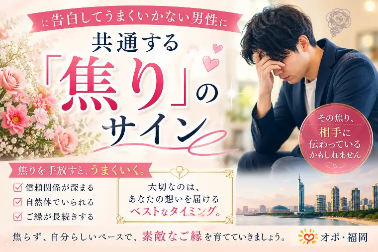告白してうまくいかない男性に共通する「焦り」のサイン