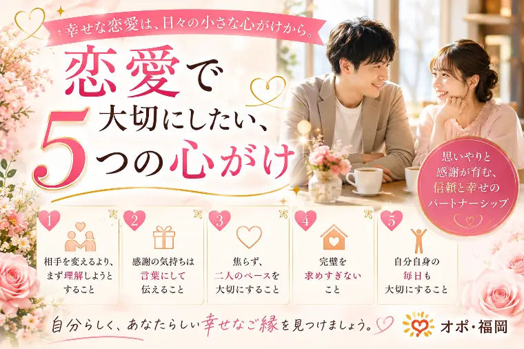恋愛で大切にしたい、5つの心がけ
