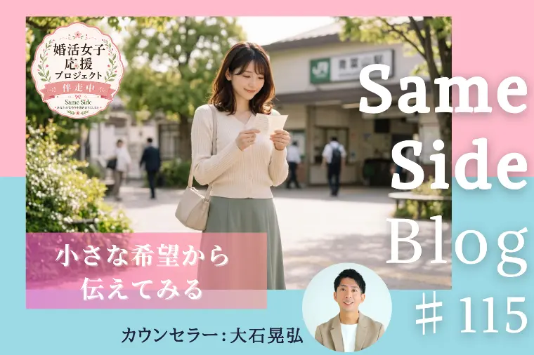 婚活で希望を言うのが苦手な人へ｜わがままと本音の違い