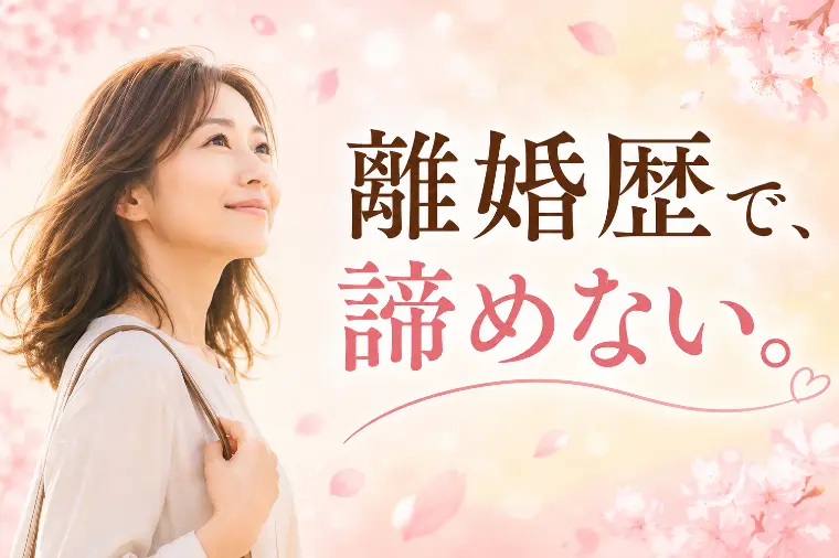 「バツイチだから難しい」は、本当でしょうか。