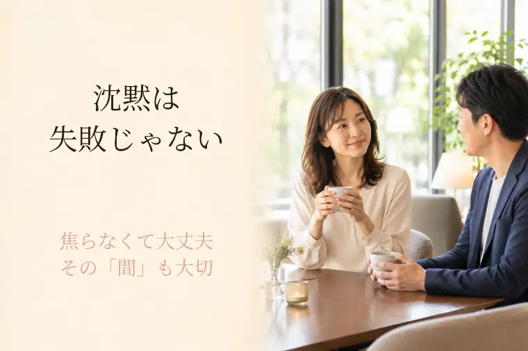 婚活で会話が止まったら？40代女性が知っておきたいこと