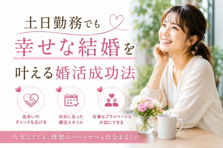 土日勤務でも幸せな結婚を叶える婚活成功法