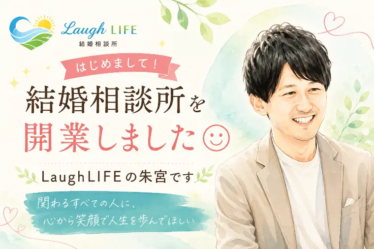 『失敗したくない』20代・30代の婚活に伴走する理由