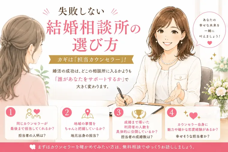 結婚相談所選びで後悔したくない方へ。