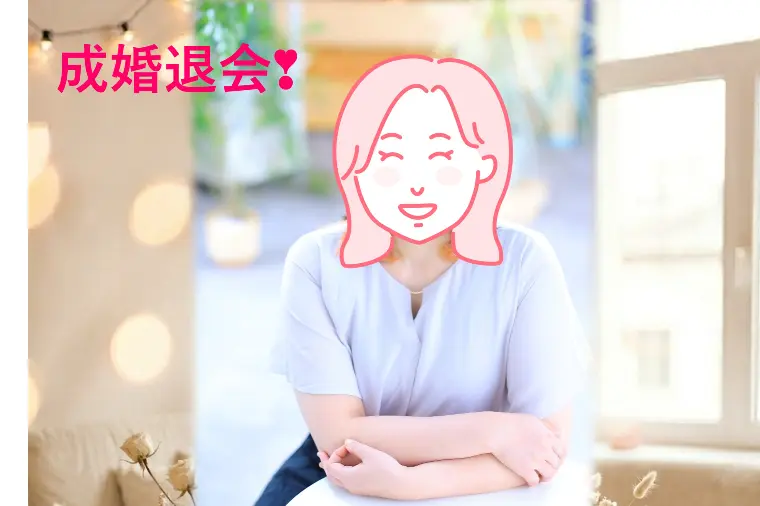 ＼祝・成婚退会🎉／ 
