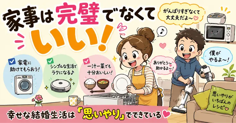 家事は完璧でなくていいと思うんだよ