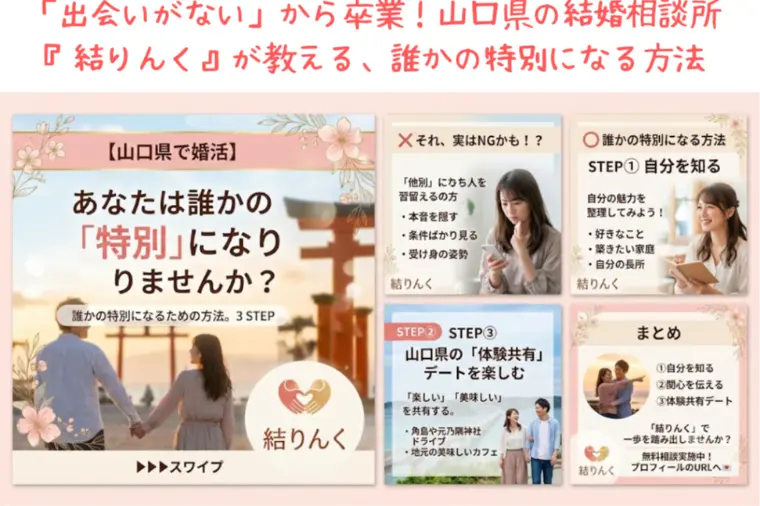 「出会いがない」から卒業！山口県の結婚相談所『結りんく』