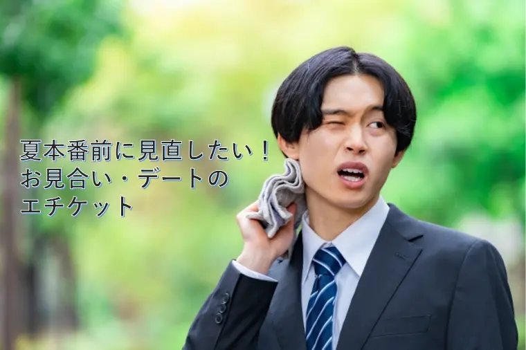 夏本番前に見直したい！お見合い・デートのエチケット