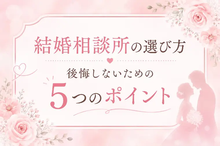 結婚相談所の選び方 後悔しないための5つのポイント
