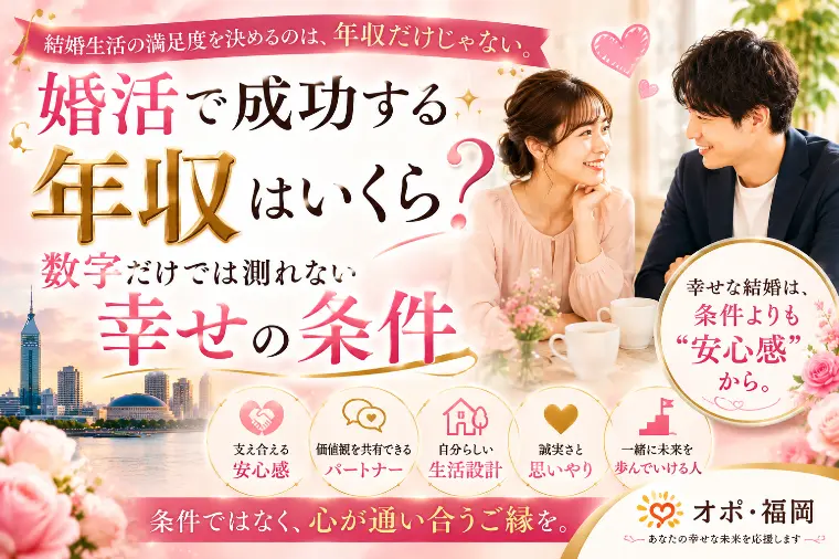 婚活で成功する年収はいくら？数字だけでは測れない幸せ