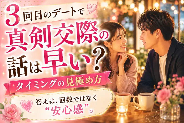 3回目のデートで真剣交際の話は早い？タイミングの見極め方