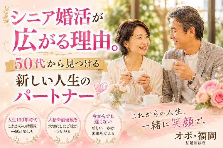 50代から見つける新しい人生のパートナー