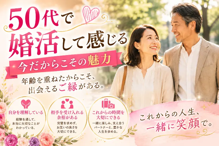#50代で婚活して感じる「今だからこその魅力」