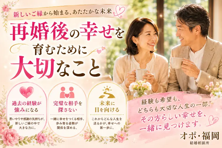  再婚後の幸せを育むために大切なこと