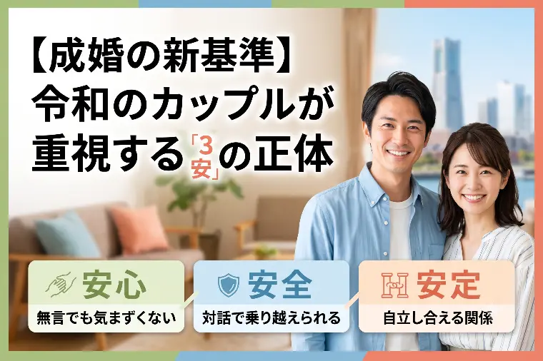 【成婚の新基準】令和のカップルが重視する「3安」の正体