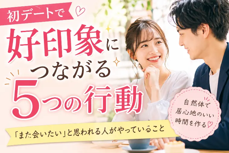 初デートで好印象につながる５つの行動